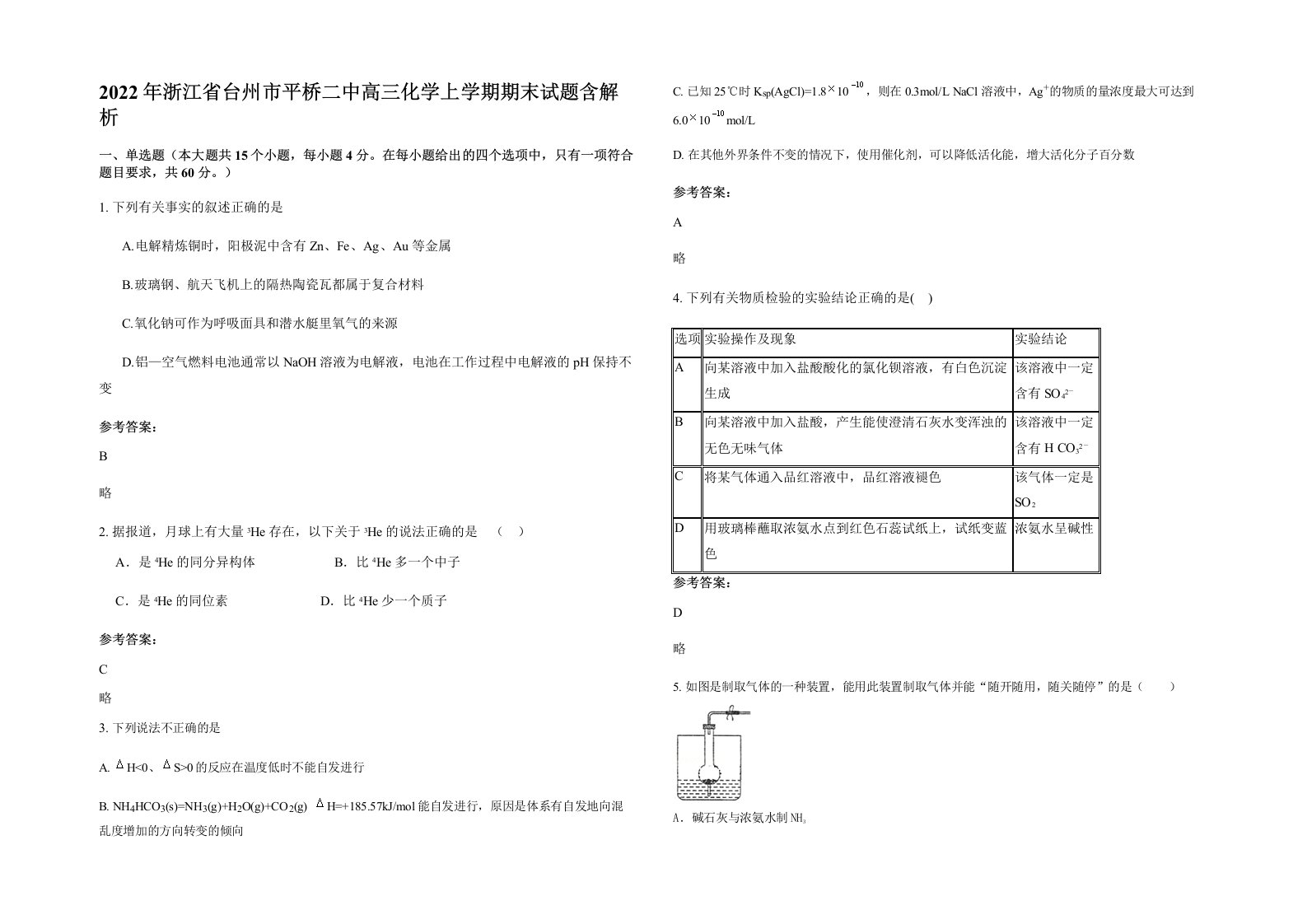 2022年浙江省台州市平桥二中高三化学上学期期末试题含解析