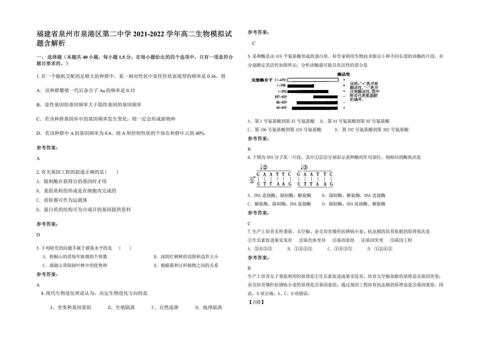 福建省泉州市泉港区第二中学2021-2022学年高二生物模拟试题含解析