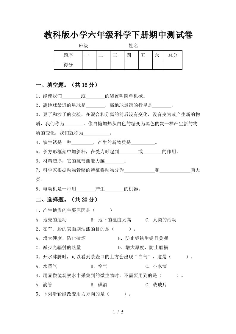 教科版小学六年级科学下册期中测试卷