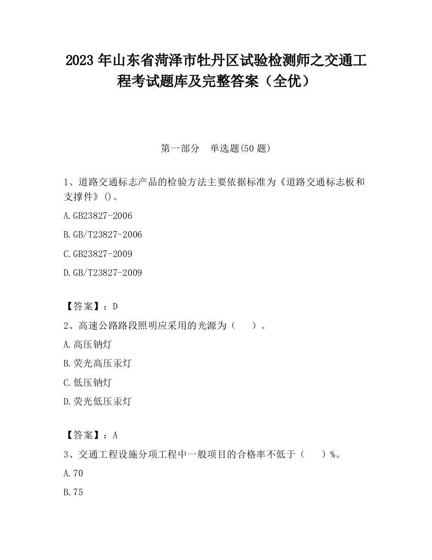 2023年山东省菏泽市牡丹区试验检测师之交通工程考试题库及完整答案（全优）