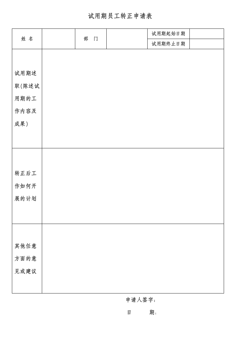 员工转正申请、自评表、考核表