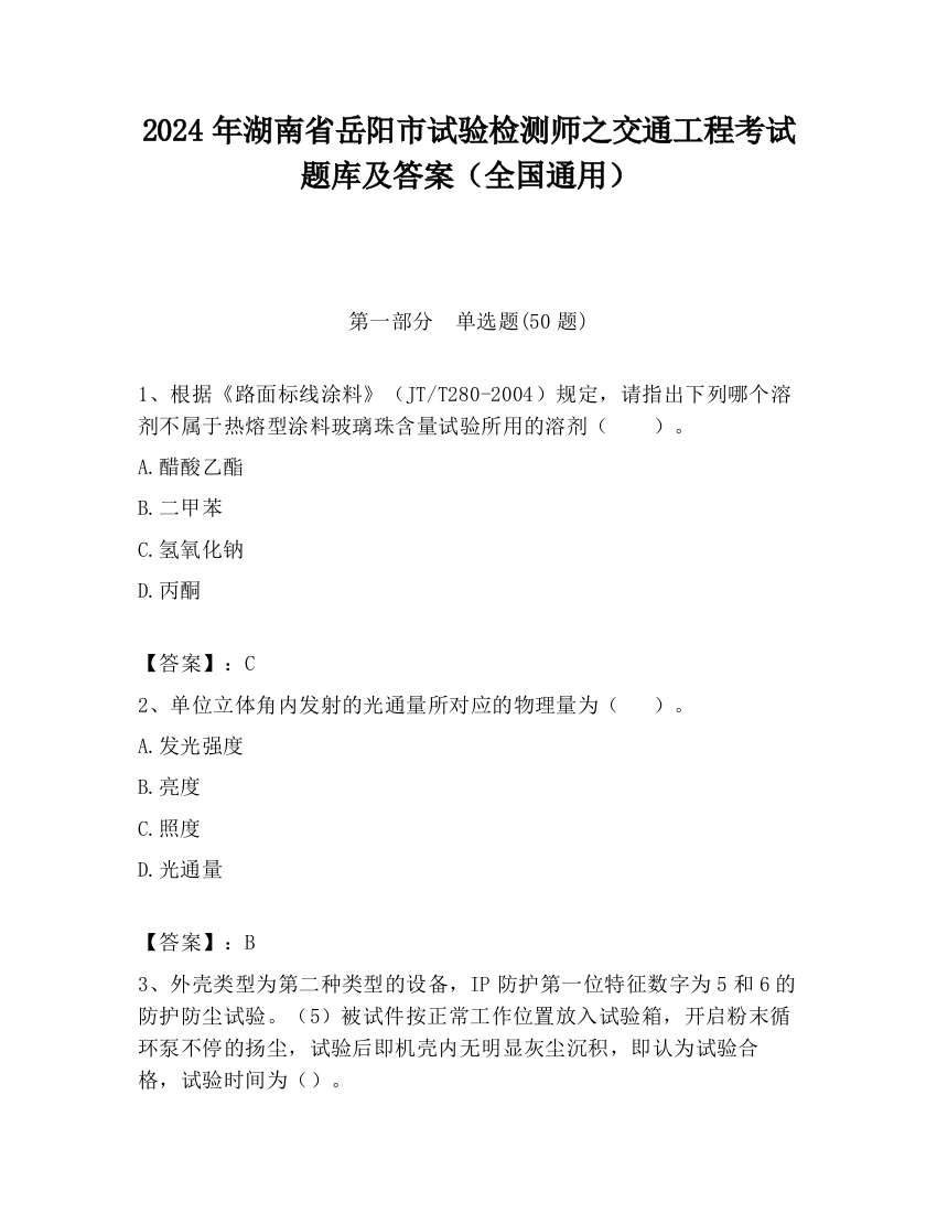 2024年湖南省岳阳市试验检测师之交通工程考试题库及答案（全国通用）