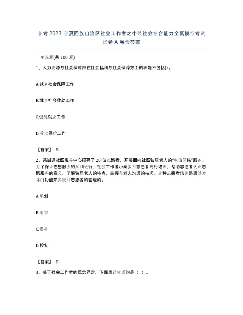 备考2023宁夏回族自治区社会工作者之中级社会综合能力全真模拟考试试卷A卷含答案