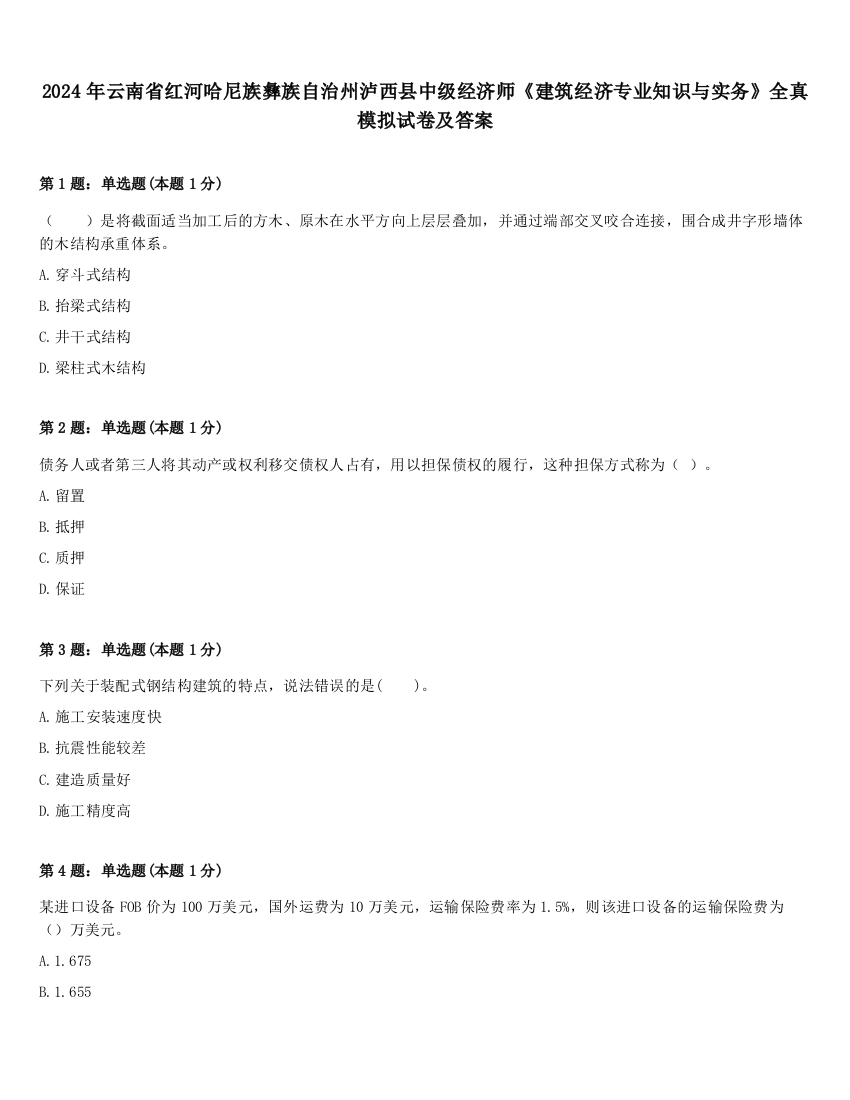 2024年云南省红河哈尼族彝族自治州泸西县中级经济师《建筑经济专业知识与实务》全真模拟试卷及答案