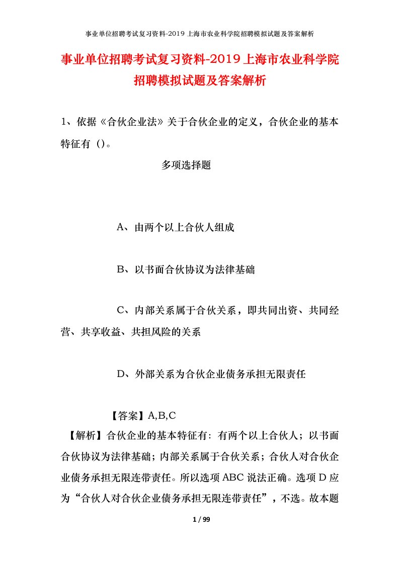 事业单位招聘考试复习资料-2019上海市农业科学院招聘模拟试题及答案解析