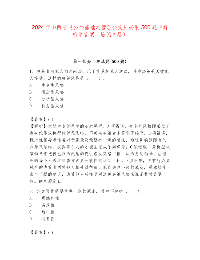 2024年山西省《公共基础之管理公文》必刷500题带解析带答案（培优a卷）