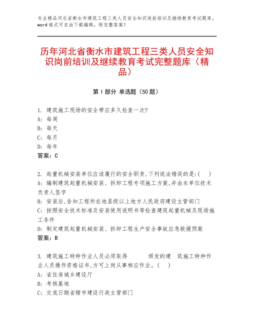 历年河北省衡水市建筑工程三类人员安全知识岗前培训及继续教育考试完整题库（精品）