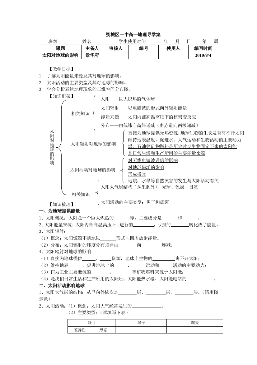 人民教育出版地理必修一12《太阳对地球的影响》学案1