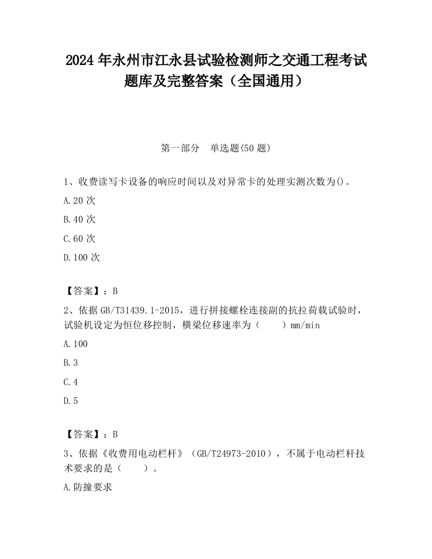 2024年永州市江永县试验检测师之交通工程考试题库及完整答案（全国通用）