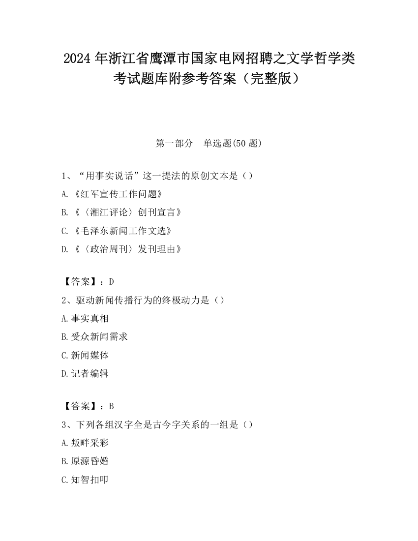 2024年浙江省鹰潭市国家电网招聘之文学哲学类考试题库附参考答案（完整版）