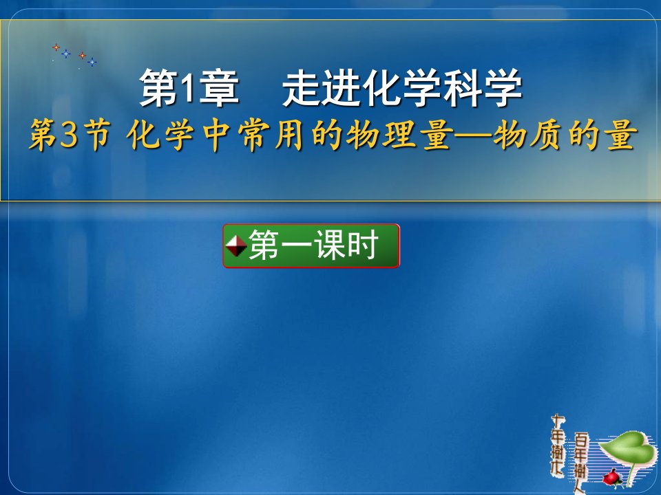 高一化学常用的物理量物质的量