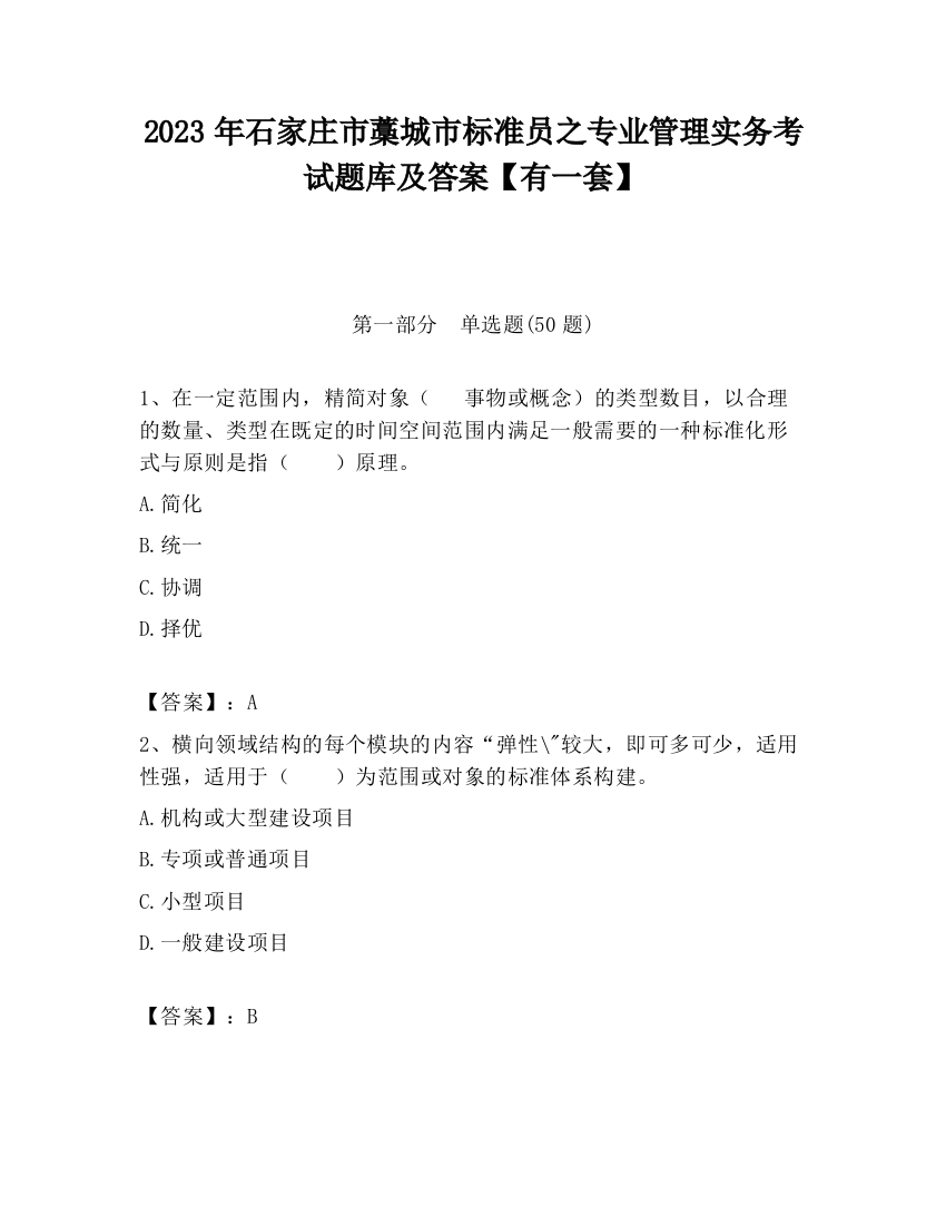 2023年石家庄市藁城市标准员之专业管理实务考试题库及答案【有一套】