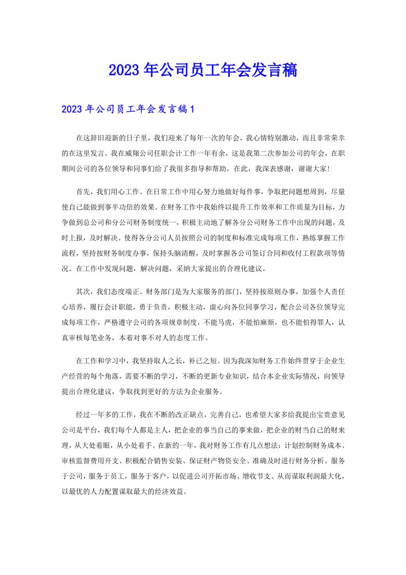 公司员工年会发言稿