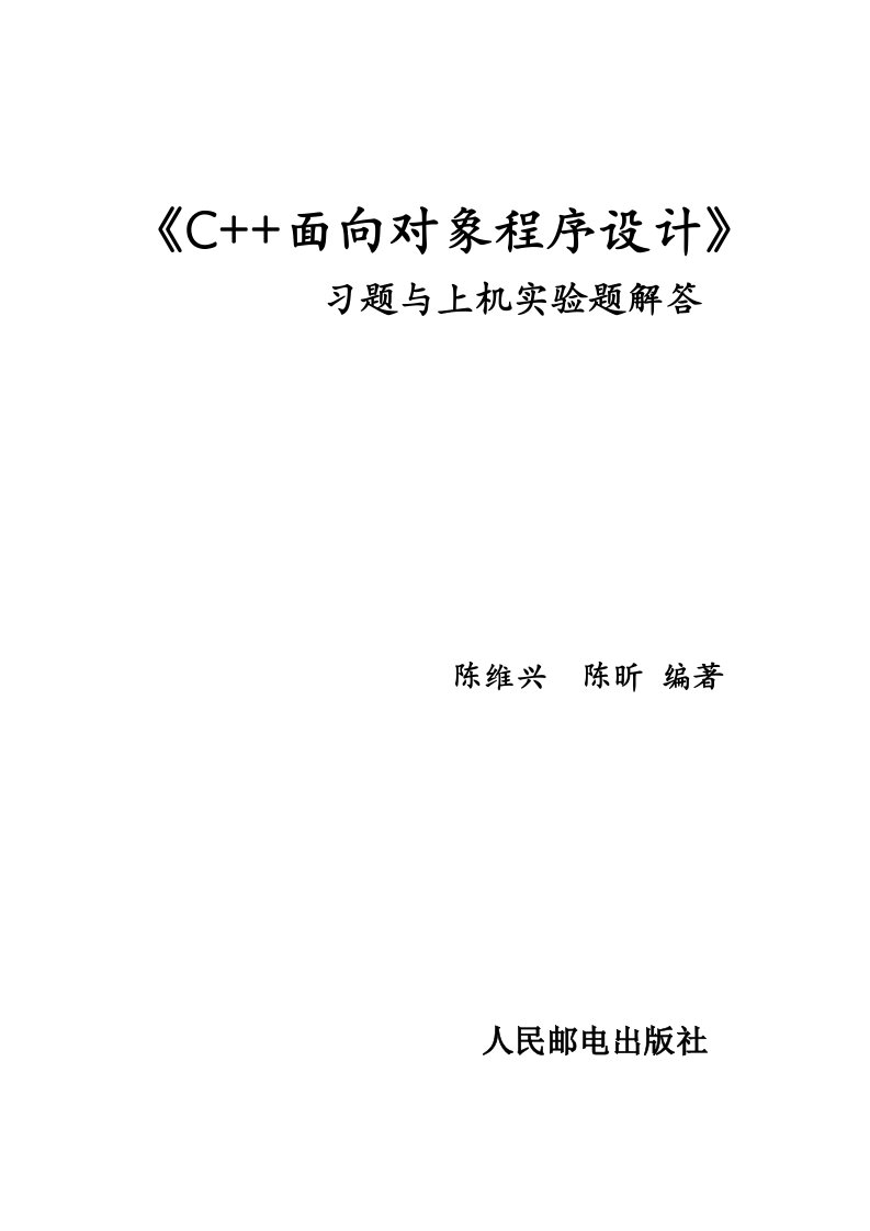 《C面向对象程序设计》习题与上机解答