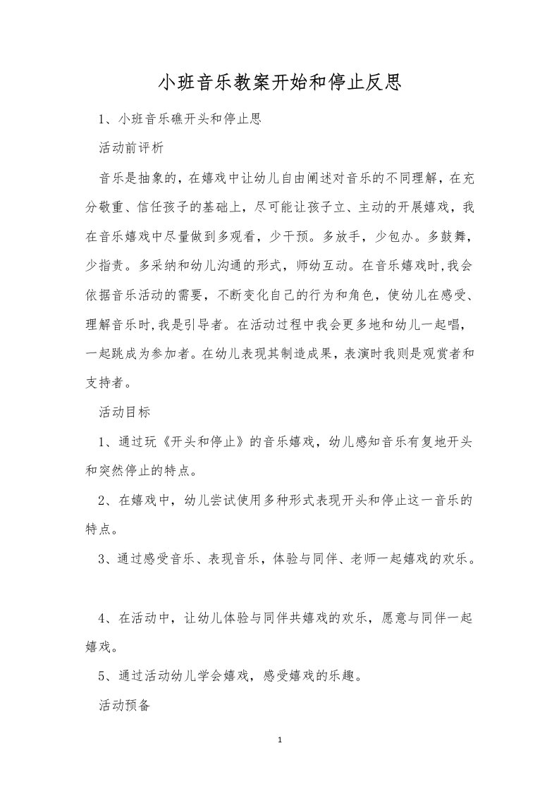 小班音乐教案开始和停止反思