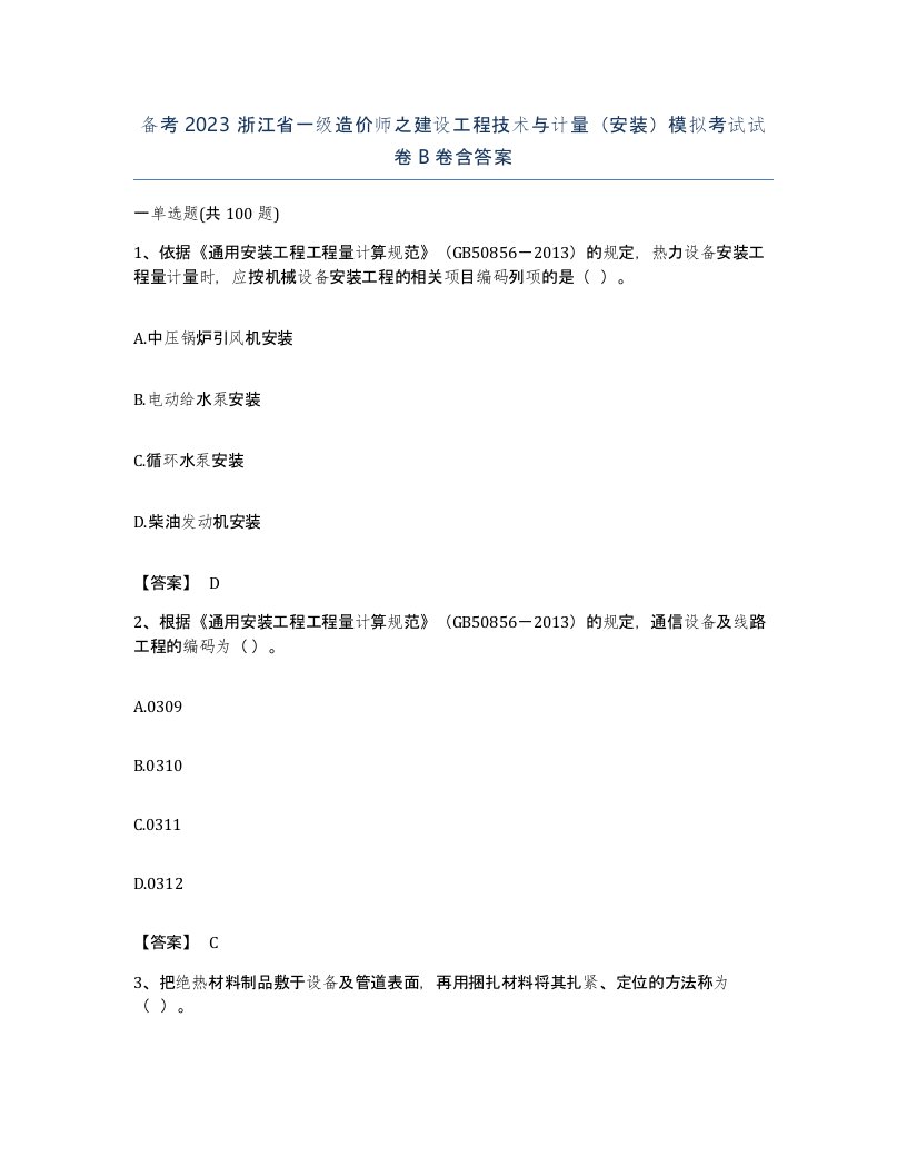 备考2023浙江省一级造价师之建设工程技术与计量安装模拟考试试卷B卷含答案