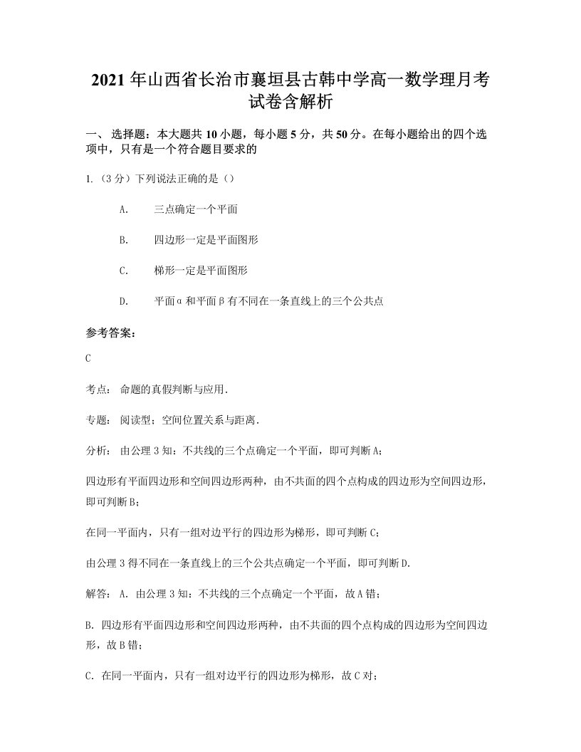 2021年山西省长治市襄垣县古韩中学高一数学理月考试卷含解析