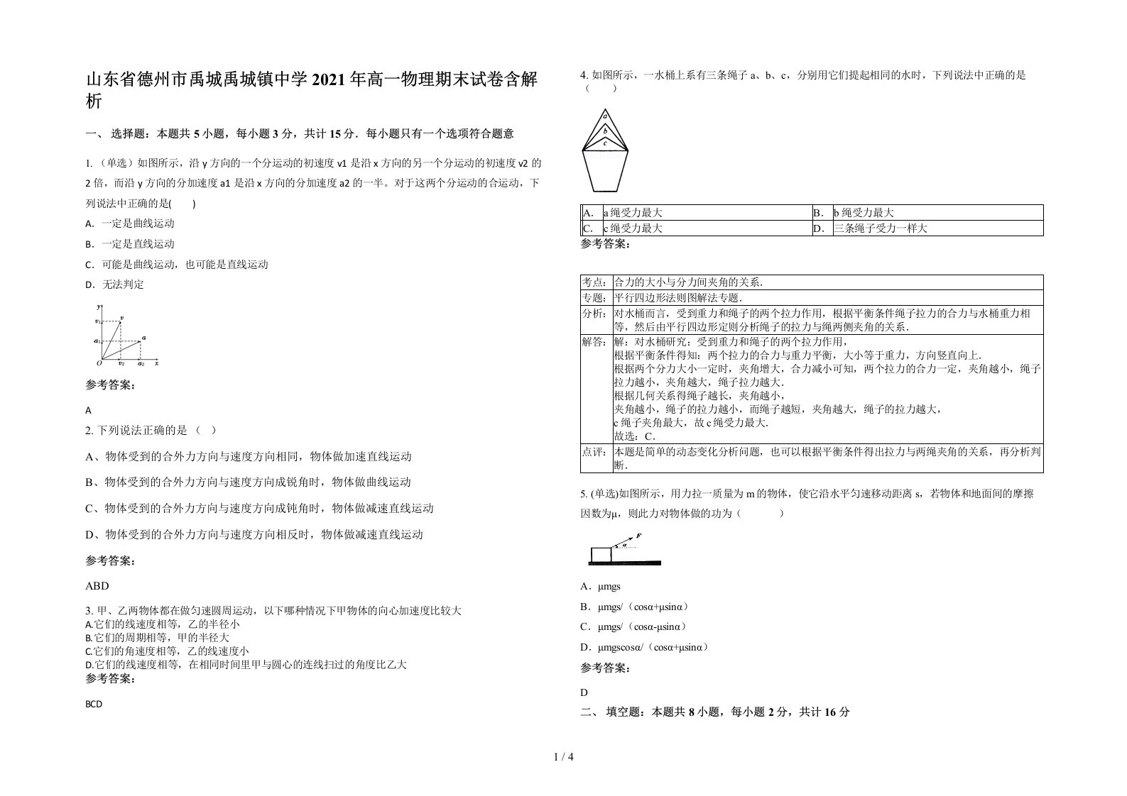 山东省德州市禹城禹城镇中学2021年高一物理期末试卷含解析