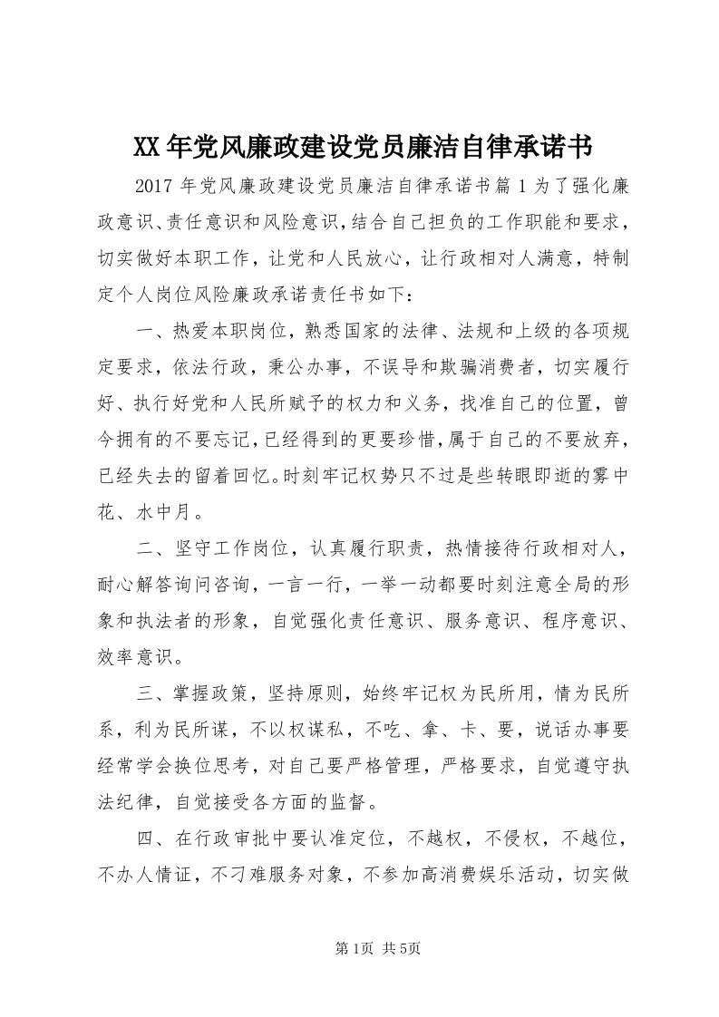 4某年党风廉政建设党员廉洁自律承诺书