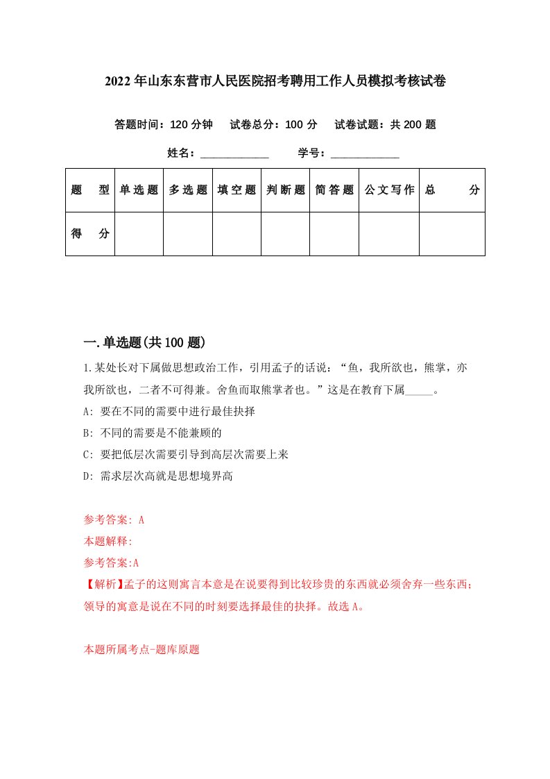 2022年山东东营市人民医院招考聘用工作人员模拟考核试卷8