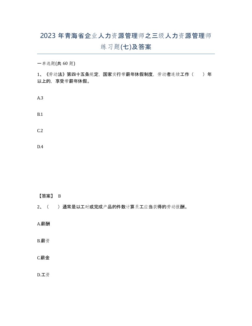 2023年青海省企业人力资源管理师之三级人力资源管理师练习题七及答案