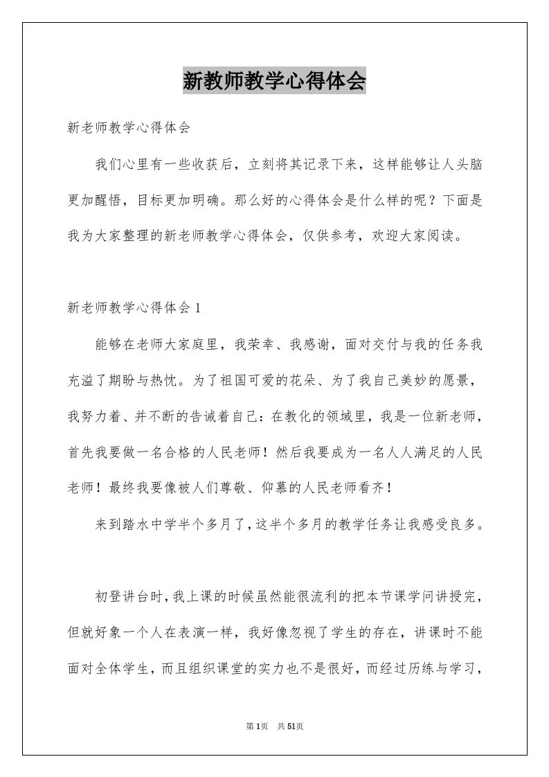 新教师教学心得体会精品