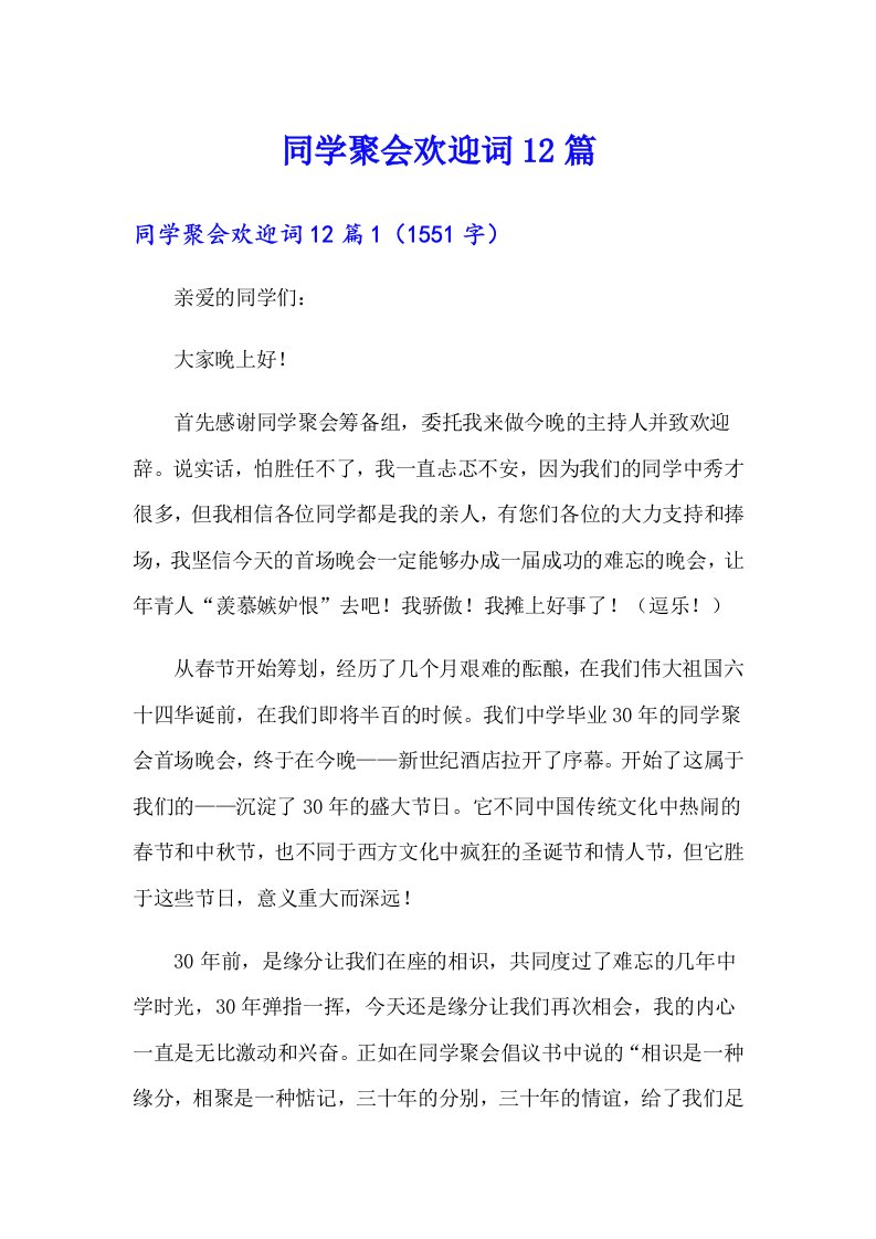 同学聚会欢迎词12篇