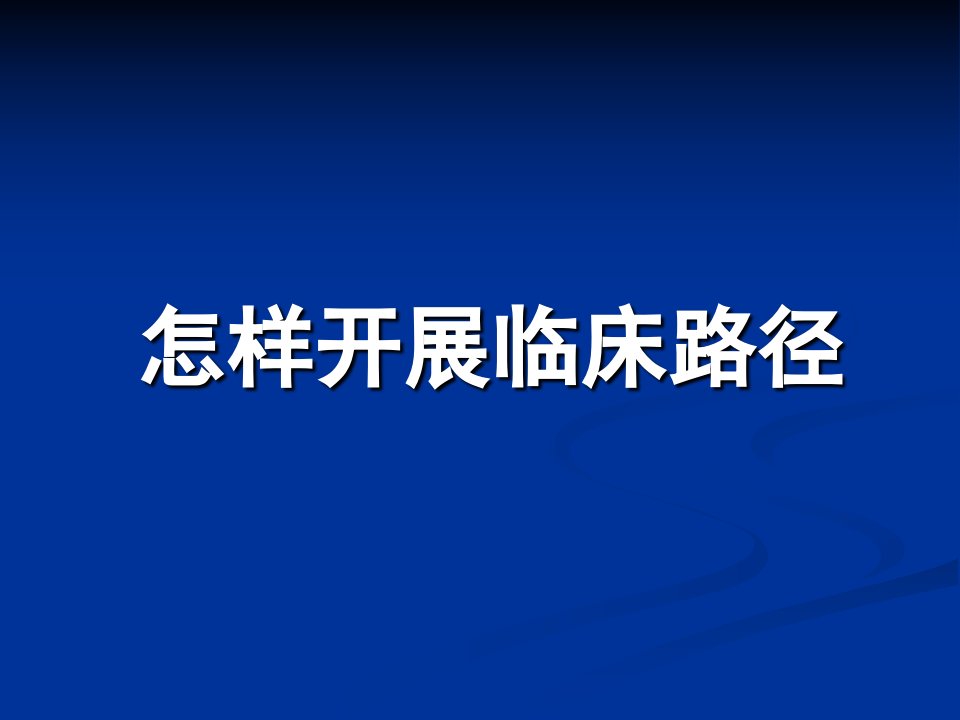 淮河医院临床路径培训课件