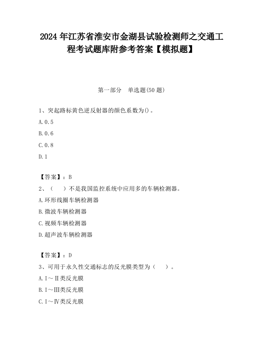 2024年江苏省淮安市金湖县试验检测师之交通工程考试题库附参考答案【模拟题】