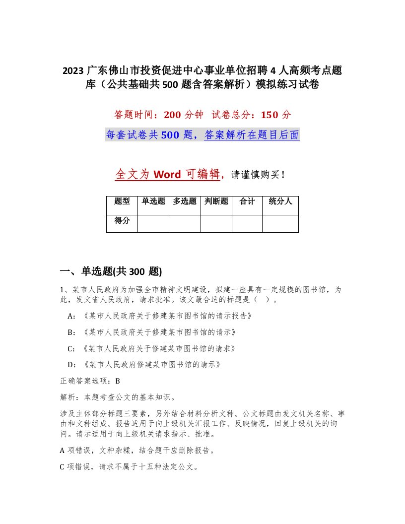 2023广东佛山市投资促进中心事业单位招聘4人高频考点题库公共基础共500题含答案解析模拟练习试卷