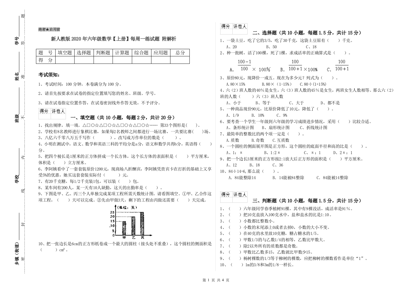 新人教版2020年六年级数学【上册】每周一练试题-附解析