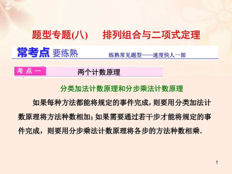 高三数学复习基础送分题题型专题排列组合与二项式定理ppt课件理