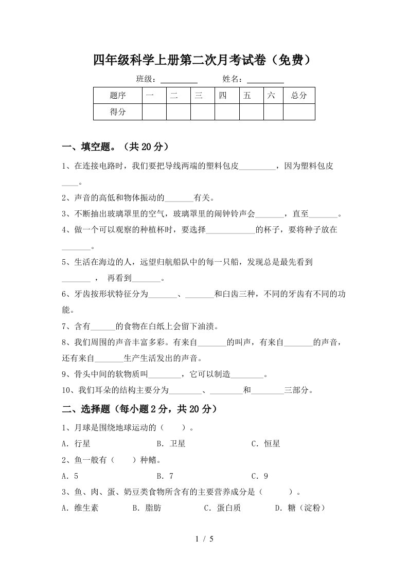 四年级科学上册第二次月考试卷免费