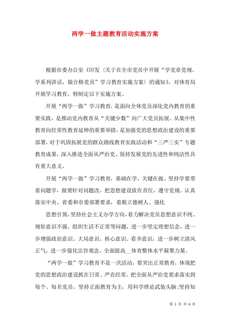 两学一做主题教育活动实施方案