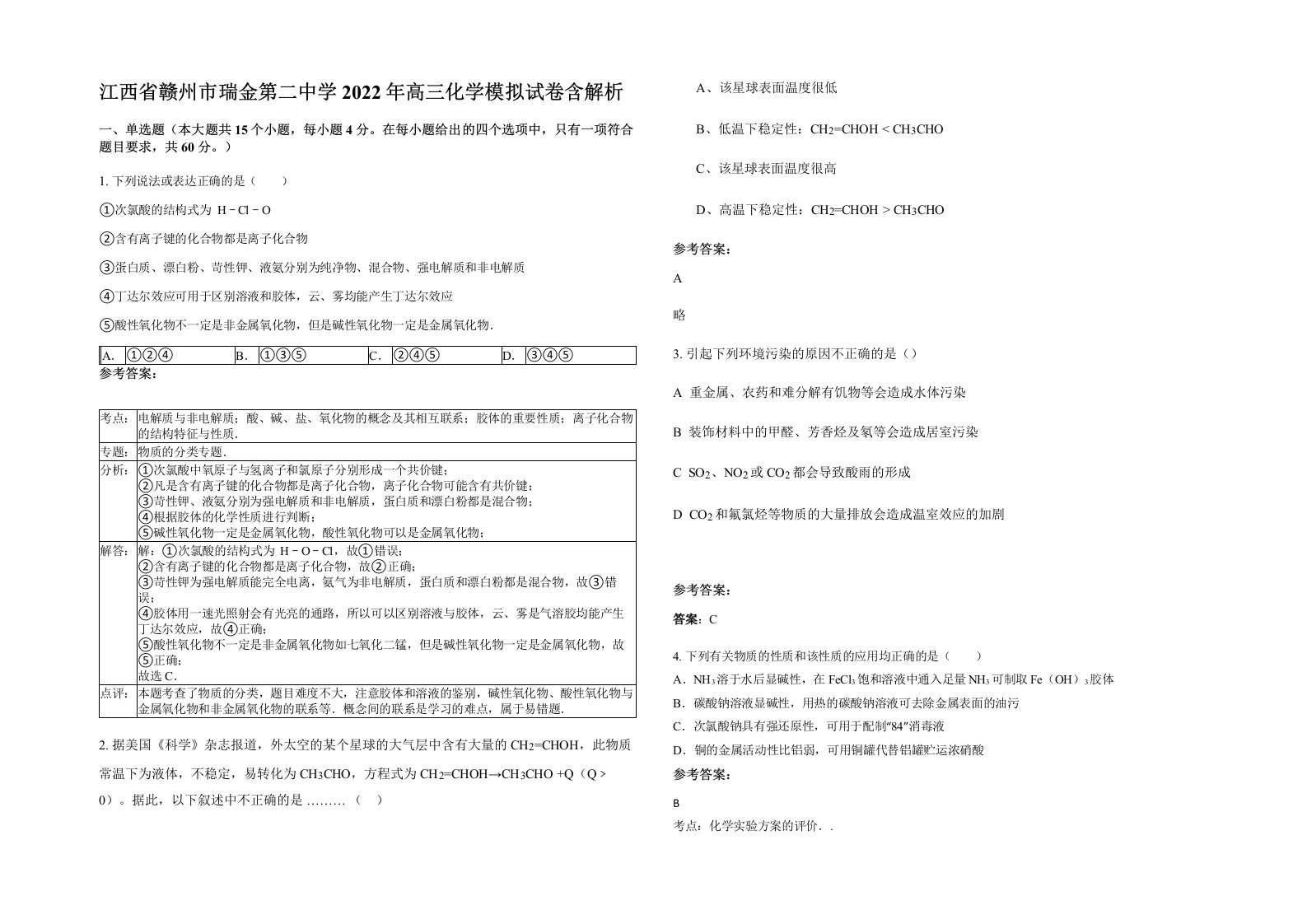 江西省赣州市瑞金第二中学2022年高三化学模拟试卷含解析