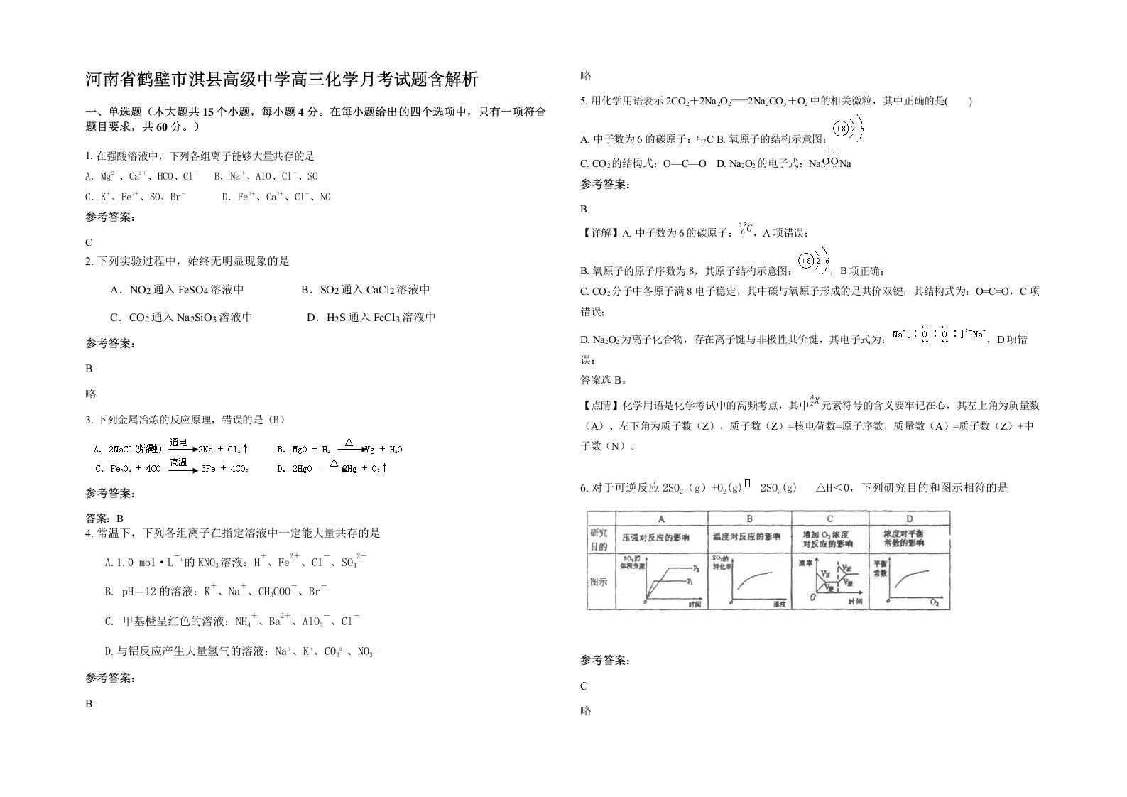 河南省鹤壁市淇县高级中学高三化学月考试题含解析