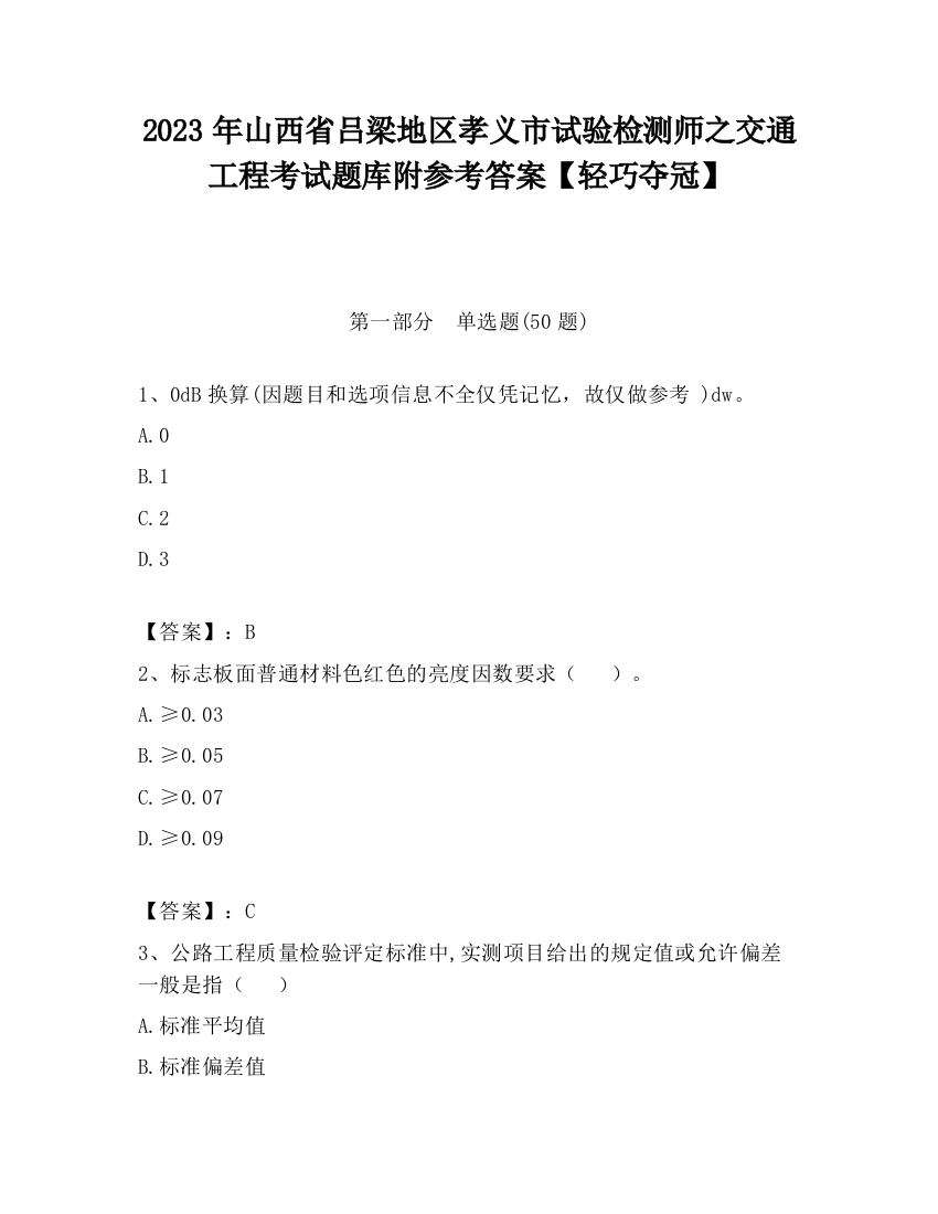 2023年山西省吕梁地区孝义市试验检测师之交通工程考试题库附参考答案【轻巧夺冠】