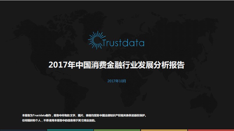 Trustdata-2017年中国消费金融行业发展分析报告-20171018