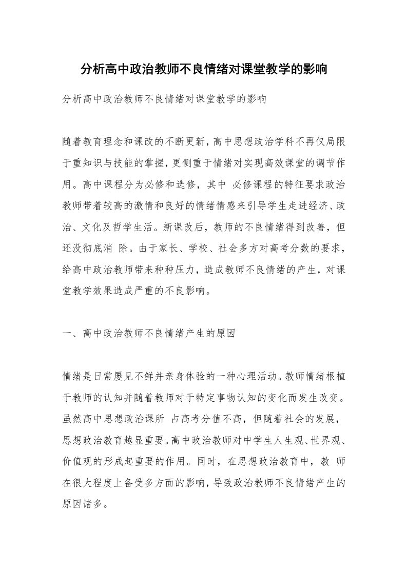 范文大全_分析高中政治教师不良情绪对课堂教学的影响