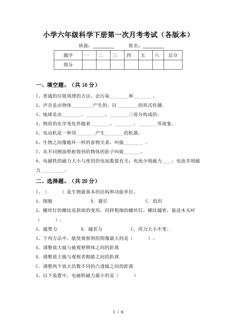 小学六年级科学下册第一次月考考试各版本