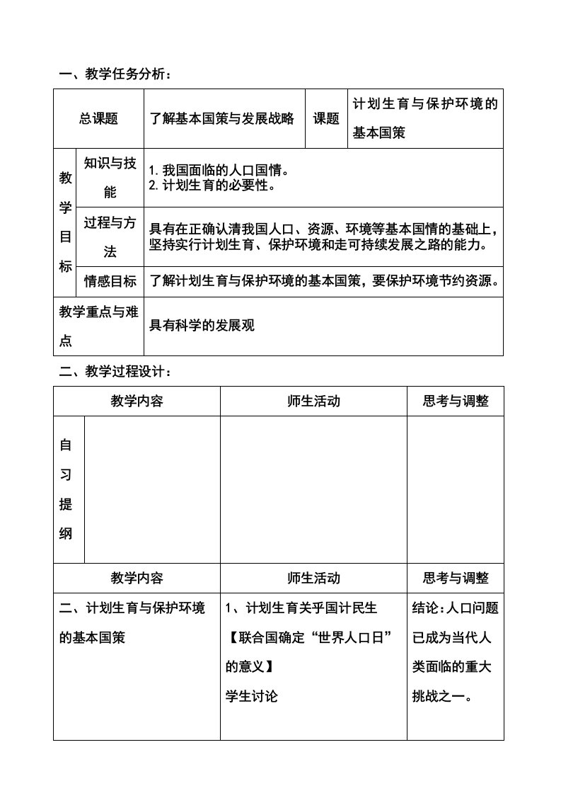 计划生育与保护环境的基本国策