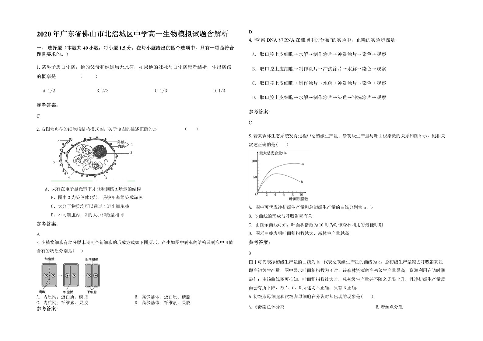 2020年广东省佛山市北滘城区中学高一生物模拟试题含解析