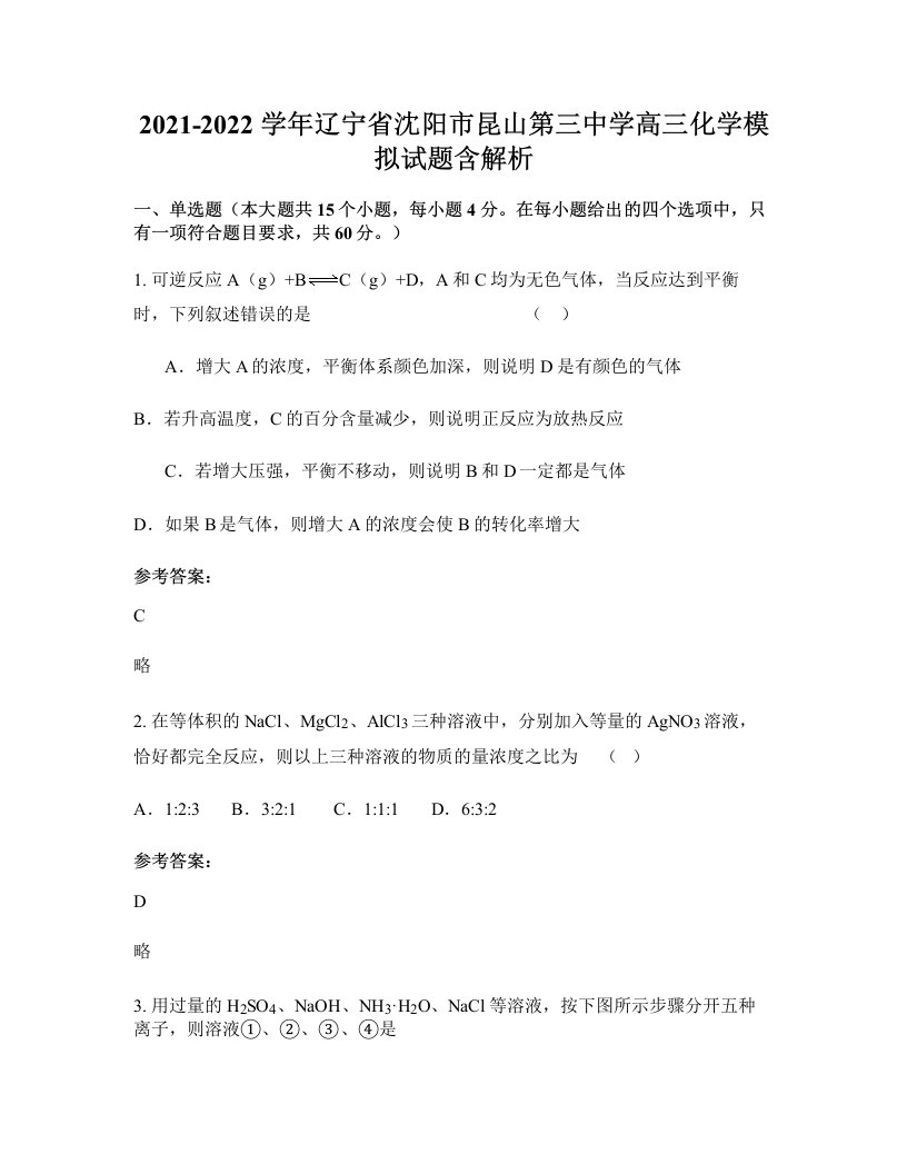 2021-2022学年辽宁省沈阳市昆山第三中学高三化学模拟试题含解析