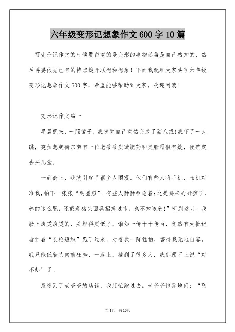 六年级变形记想象作文600字10篇