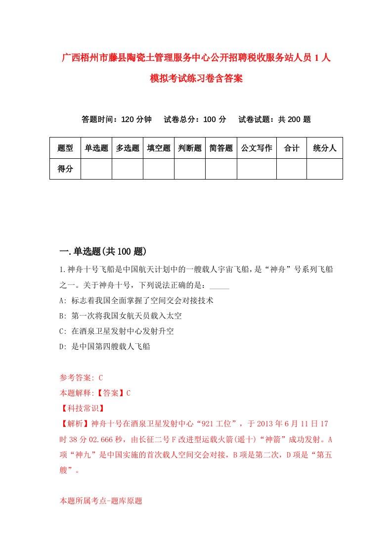 广西梧州市藤县陶瓷土管理服务中心公开招聘税收服务站人员1人模拟考试练习卷含答案第6期