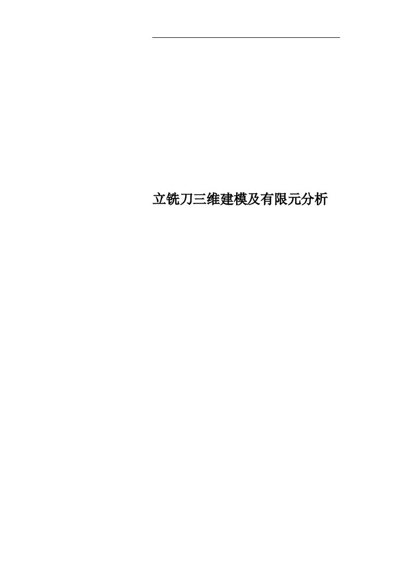 立铣刀三维建模及有限元分析