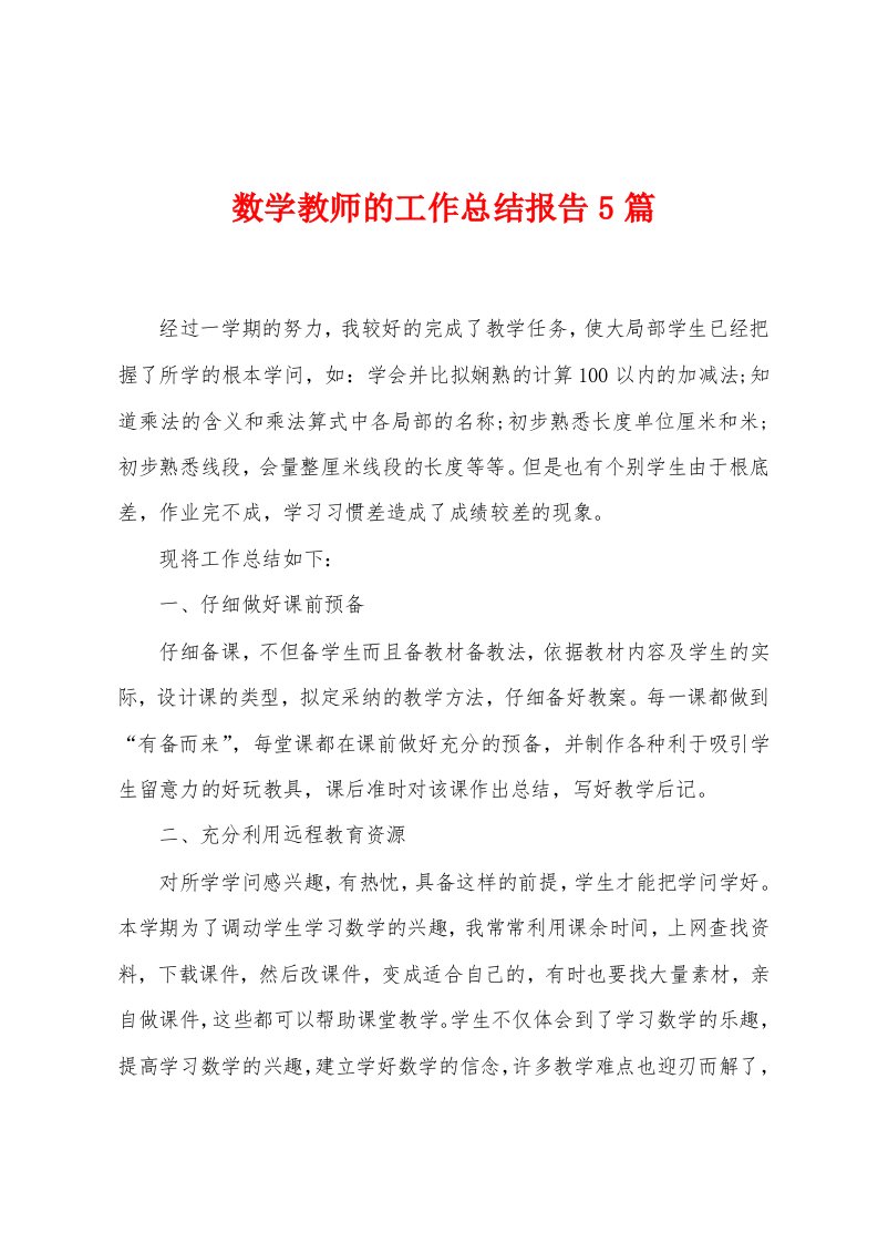 数学教师的工作总结报告5篇