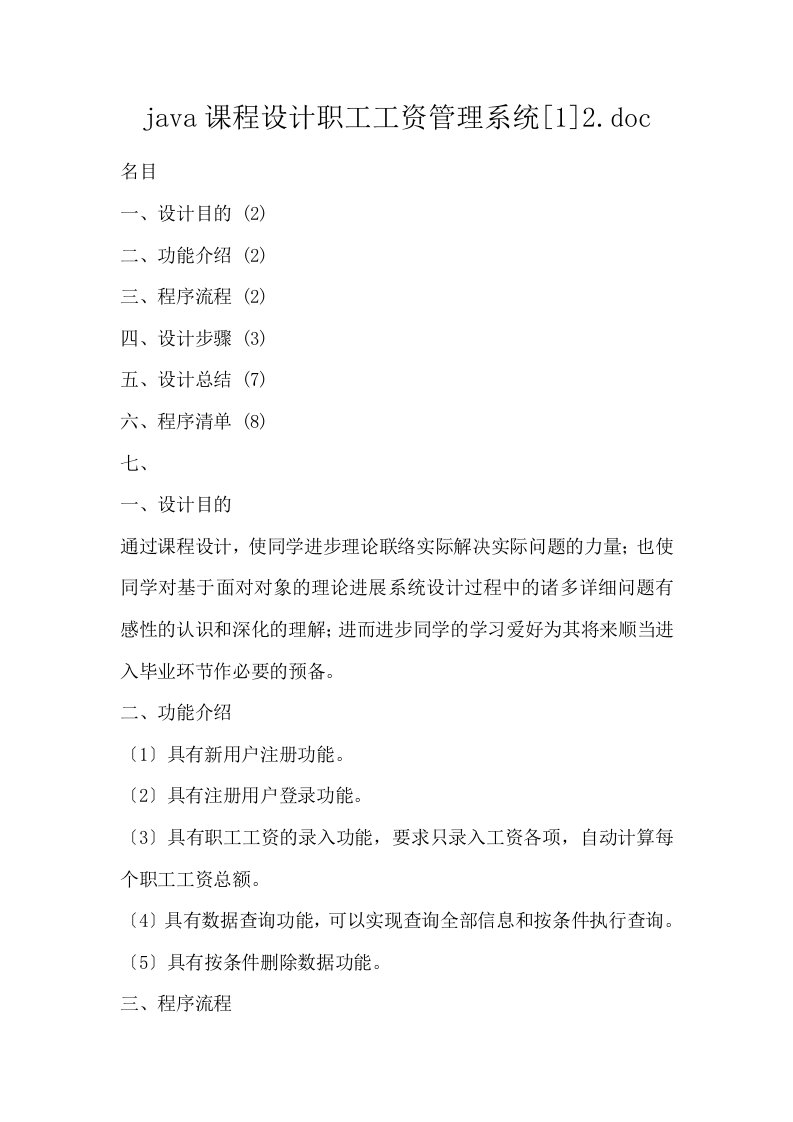 java课程设计职工工资管理系统12.doc