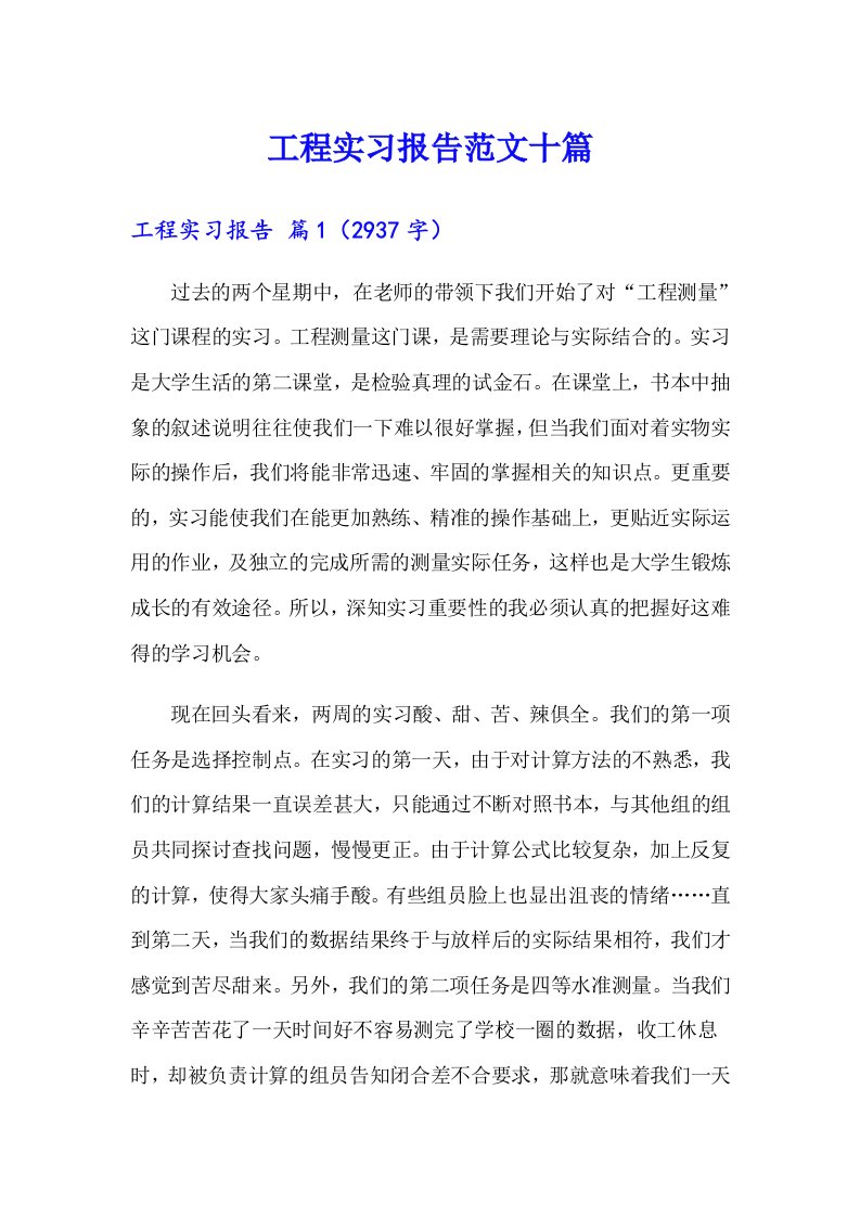 工程实习报告范文十篇