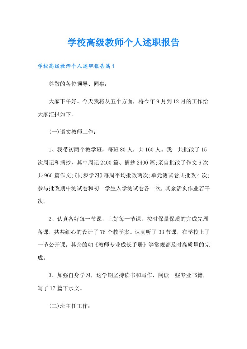 学校高级教师个人述职报告